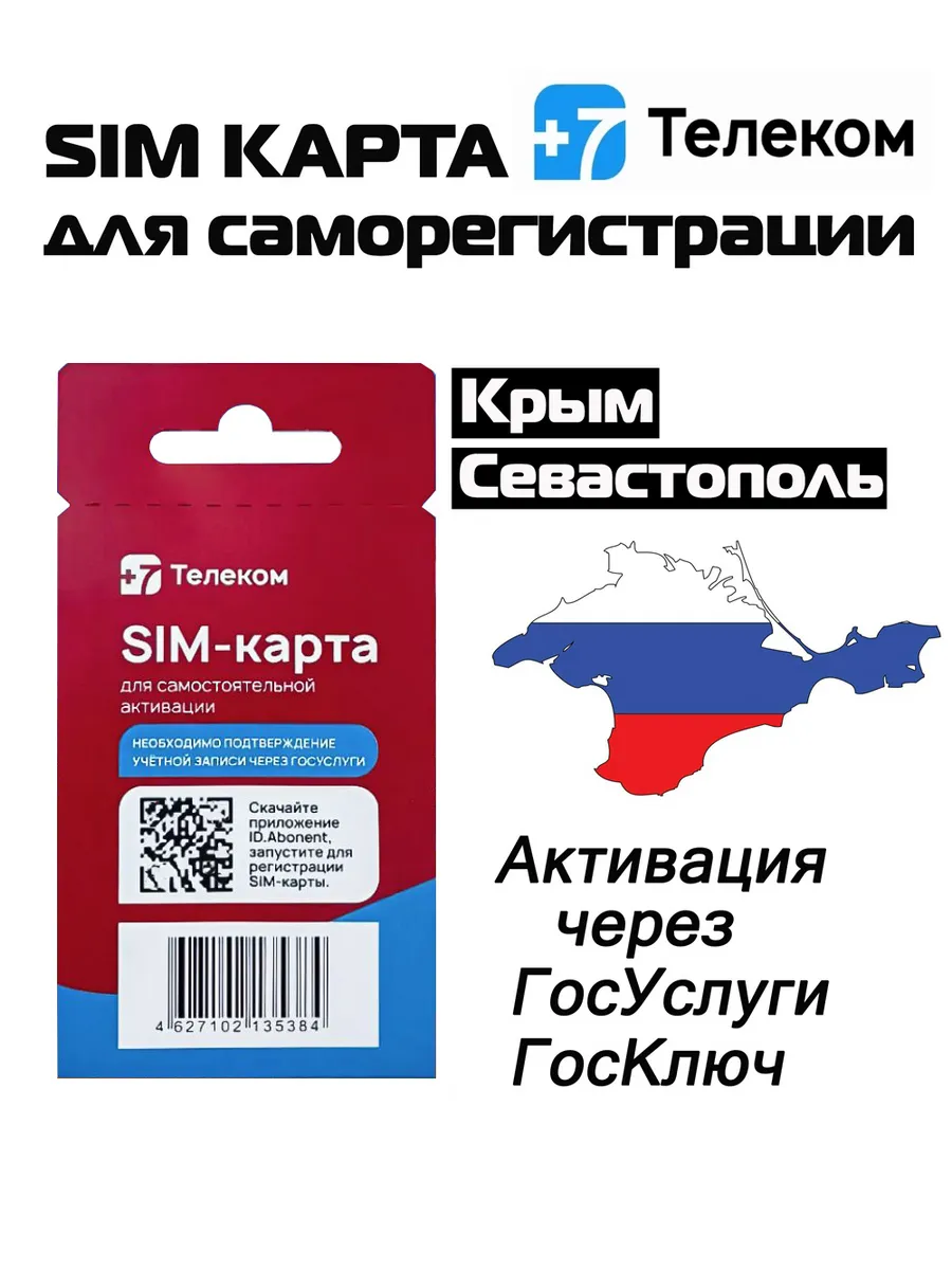 Cим карта +7телеком Крым и Севастополь