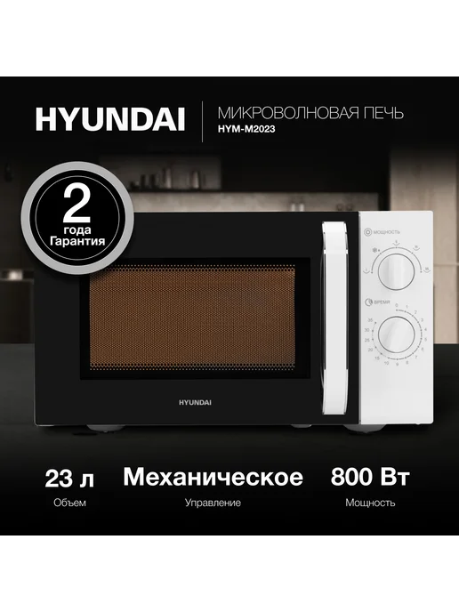 HYUNDAI Микроволновая печь HYM-M2023, белый, фото 5