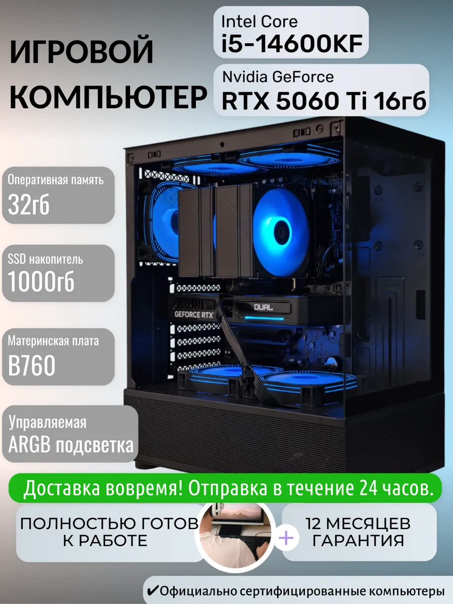 Игровой компьютер Intel i5-14600KF RTX 5060 Ti 32гб 1тб
