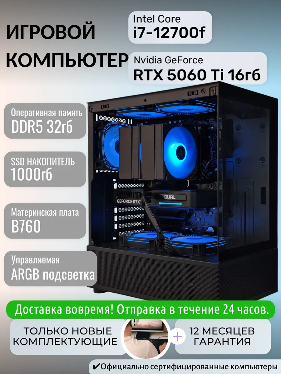 Игровой компьютер Intel i7-12700F RTX 5060 Ti16гб 32гб 1тб