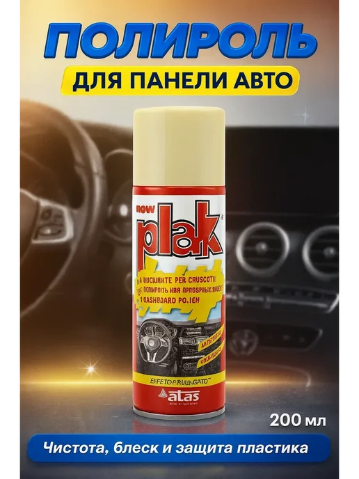NAILYA Полироль для пластика автомобиля очиститель, 200 мл