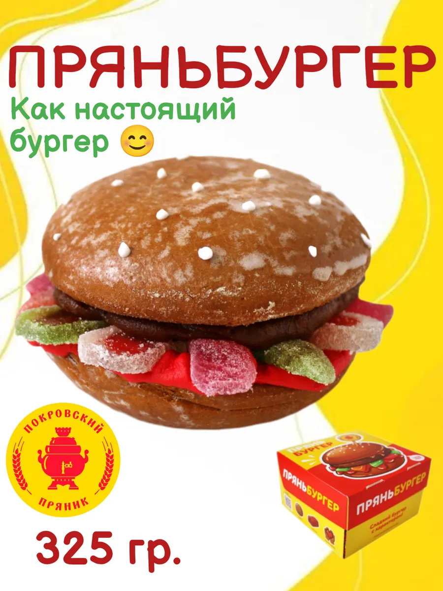 Пряник Покровский "Пряньбургер", 325 гр.