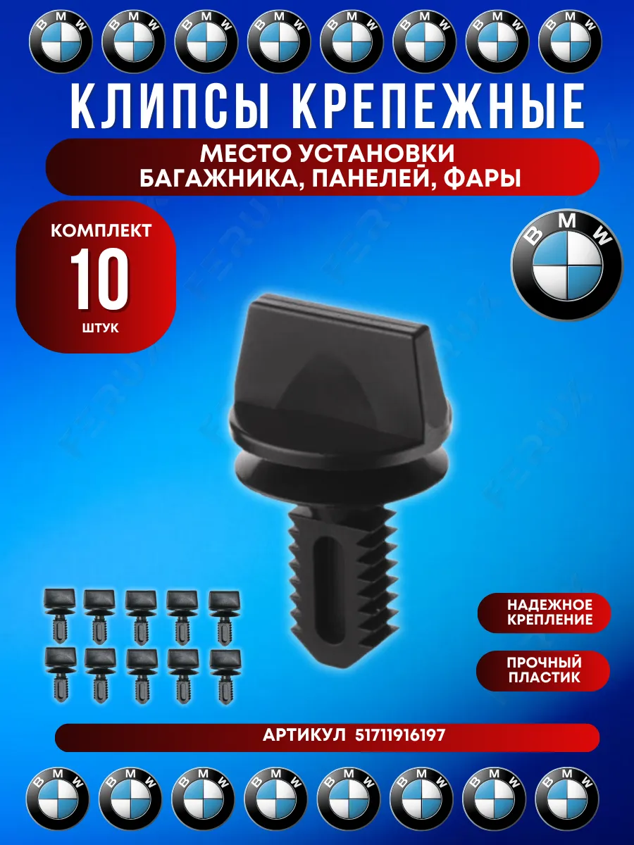 Клипса панели багажника, салона и облицовки BMW 10 шт