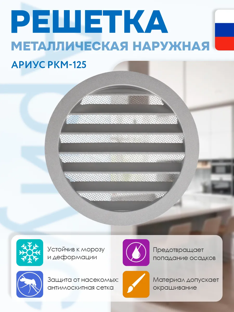Решётка металлическая круглая с сеткой РКМ с фланцем 125 мм