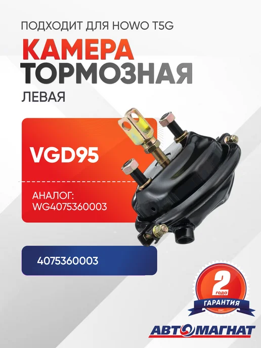 АВТОМАГНАТ Камера тормозная VGD95 левая, вариант