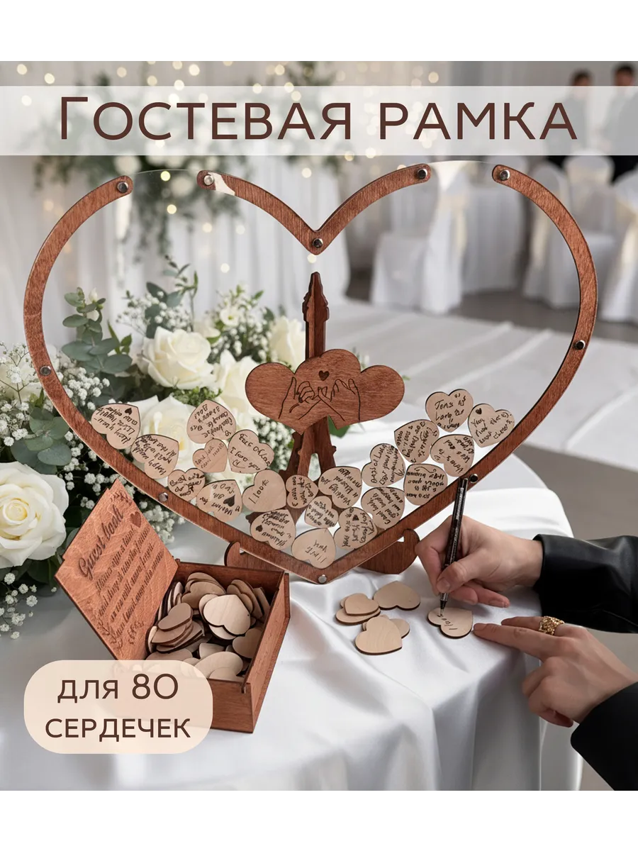 Свадебная рамка для пожеланий, Гостевая книга на 80 сердечек