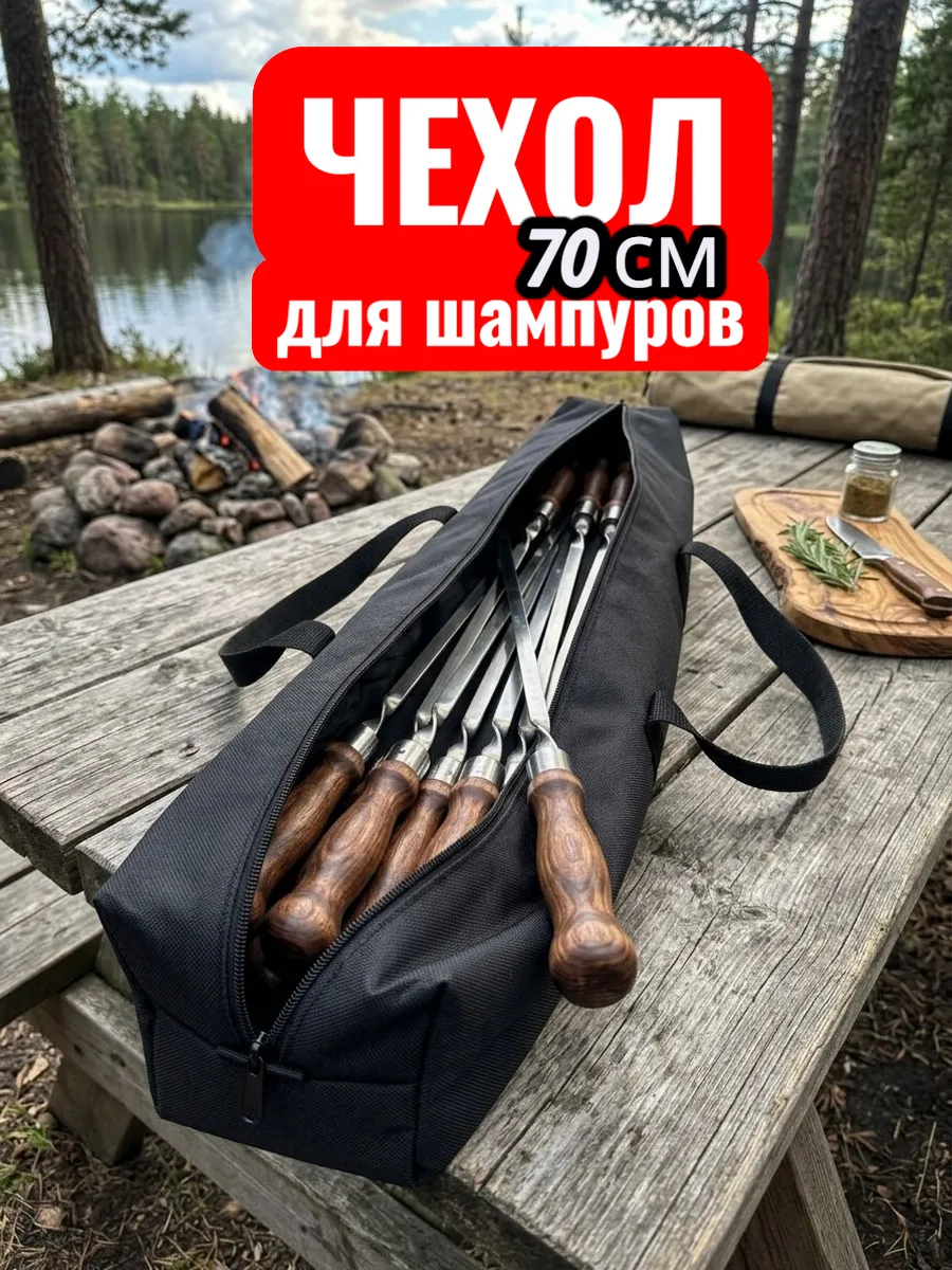 Сумка чехол для шампуров 70 см