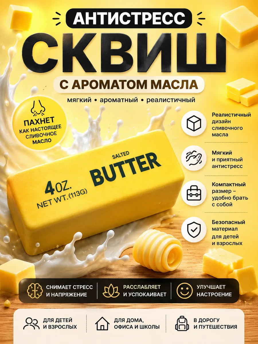 Сквиш антистресс Масло