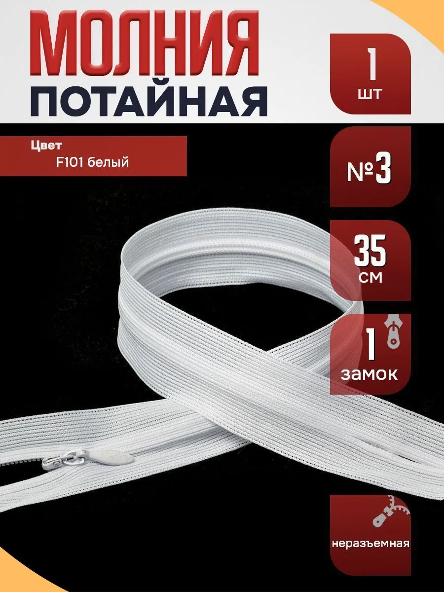 Молния пластиковая потайная №3, 35см