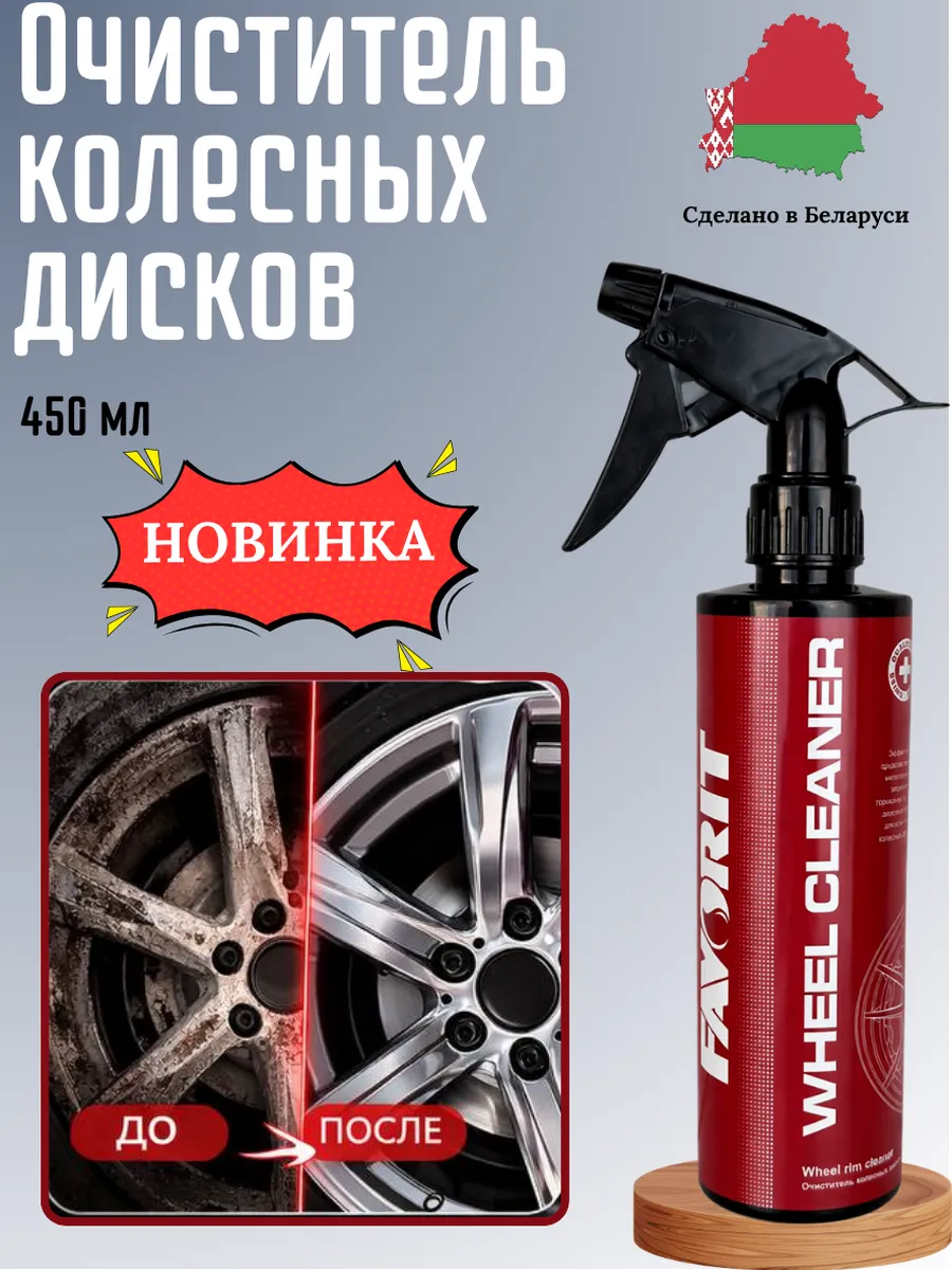 Очиститель дисков авто 450 мл