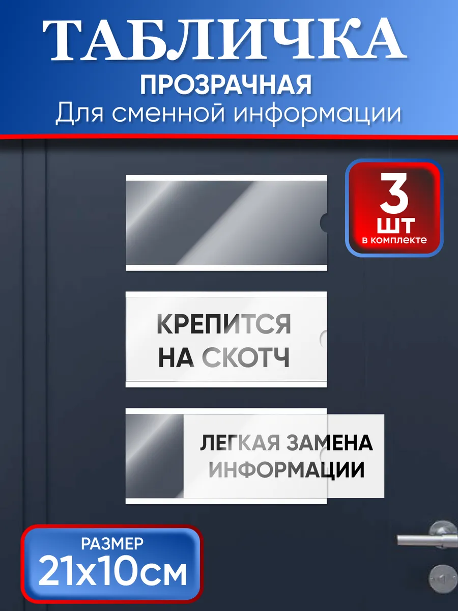 Табличка/карман на дверь 10х21см 3шт.