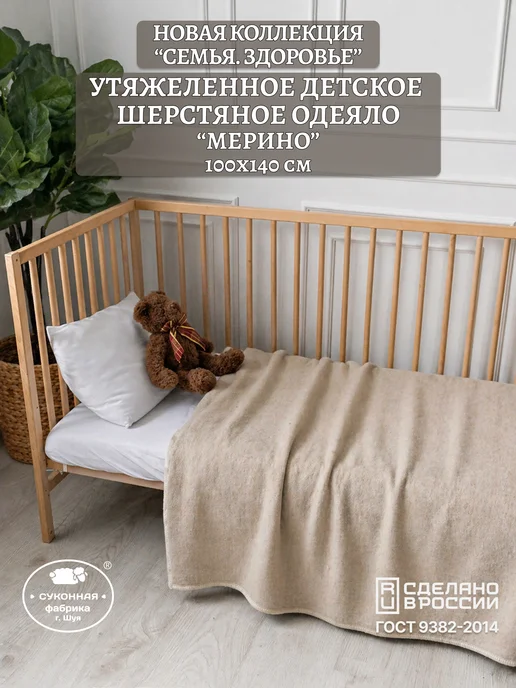 Суконная фабрика г.Шуя Меринель Детское шерстяное одеяло 100х140 см, 600 г м2, 100x140 см, 600 г, фото 2