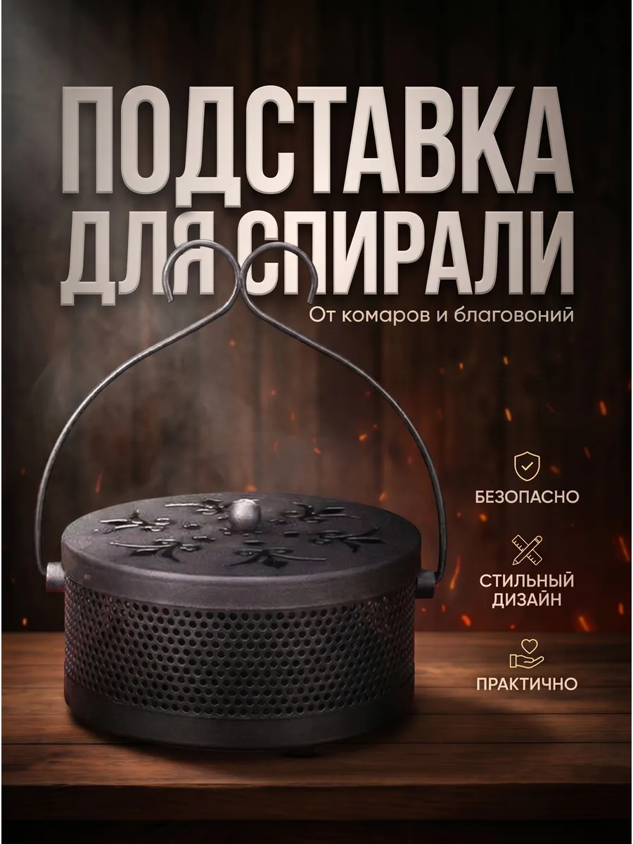 Подставка для благовоний и спирали от комаров