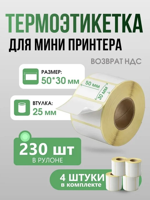 Этикетки для мини принтера. 50*30. 4 шт, 4 шт