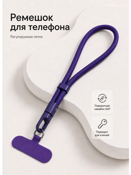 Шнурок для телефона, вариант