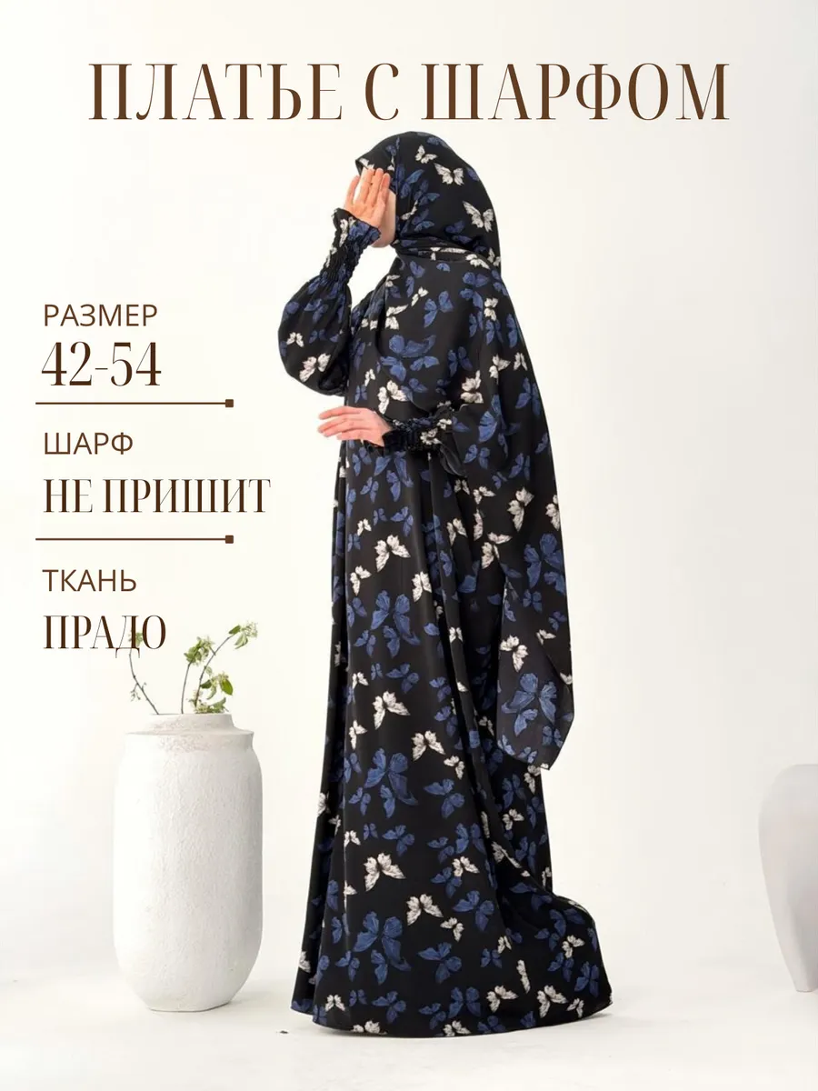 Намазное платье с шарфом