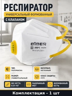 Респиратор формованный с клапаном для строительных работ
