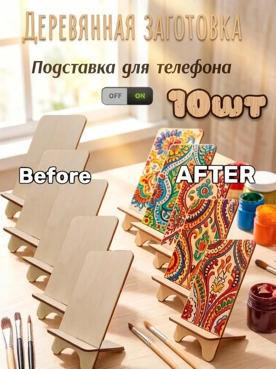 Деревянная заготовка для творчества подставка для телефона