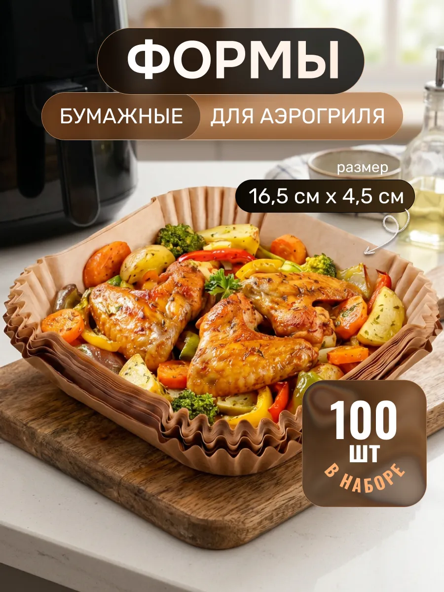 Пергамент для аэрогриля и выпечки 160мм*45мм 100 штук