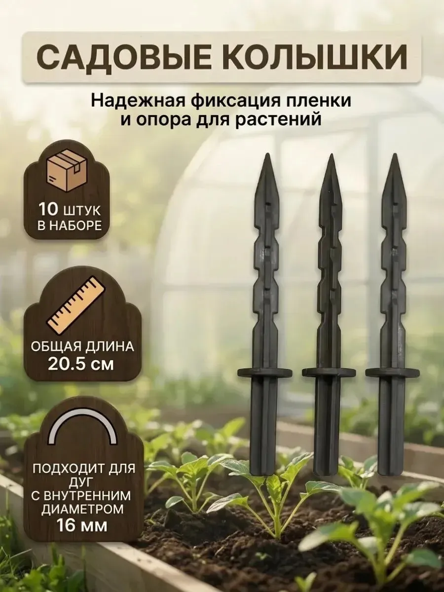 Колышки садовые универсальные - 10 шт.