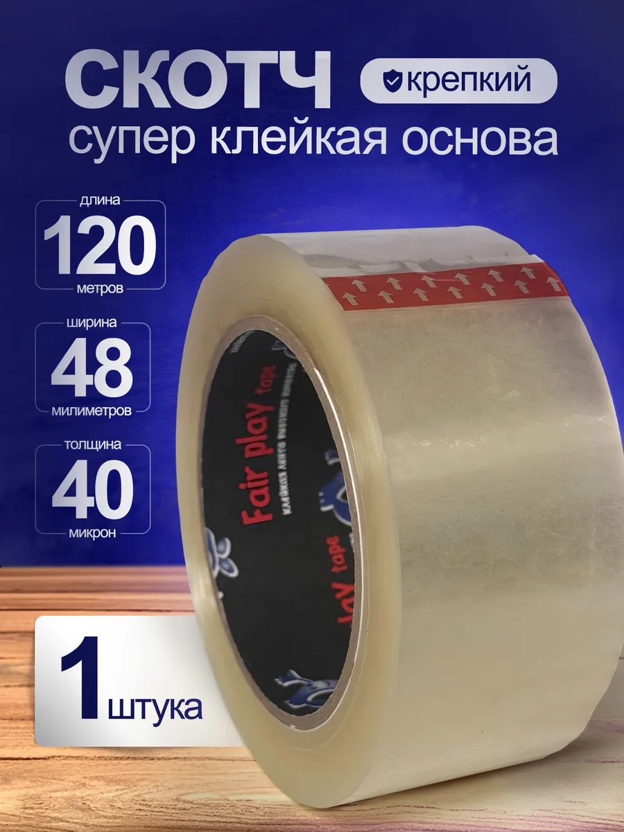 Скотч прозрачный 120м х 48мм