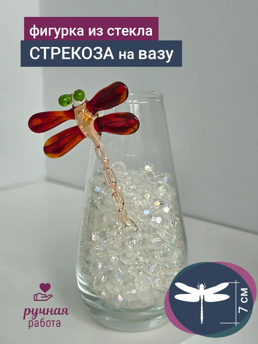Стеклянная фигурка стрекоза