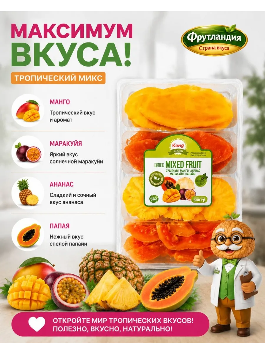 Микс сухофруктов манго маракуйя ананас папайя 500гр