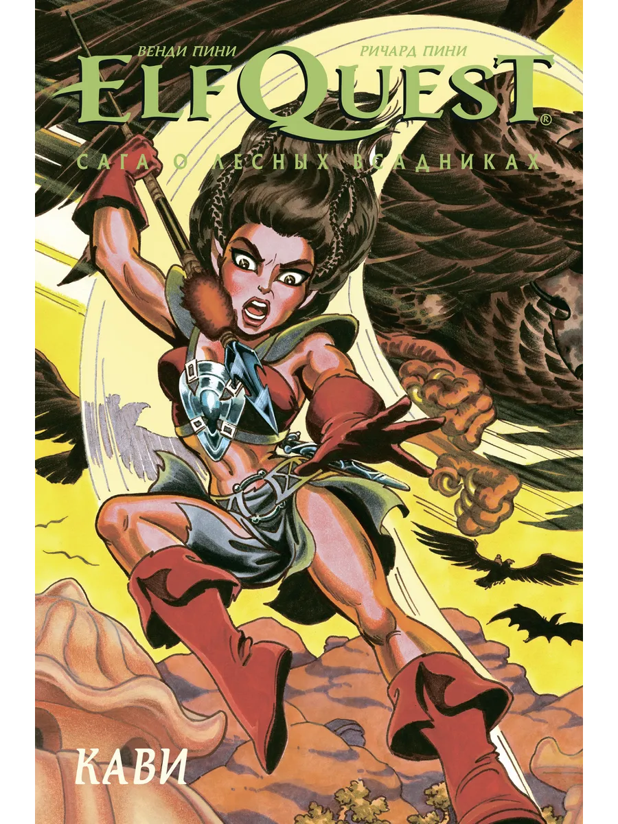ElfQuest Сага о лесных всадниках-7 Кави