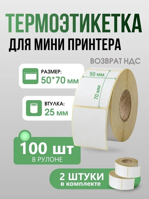 Этикетки для мини принтера, 50*70 мм, 2 штуки, 50x70 мм