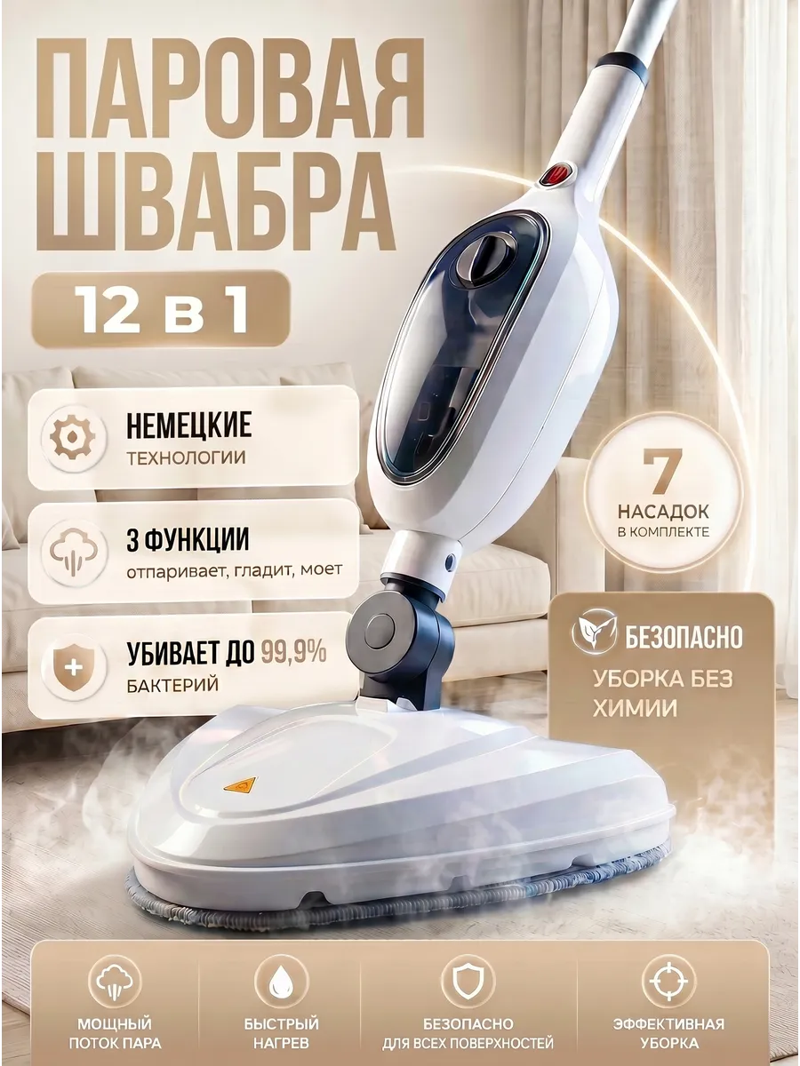 Паровая швабра 12в1 пароочиститель с насадками для дома