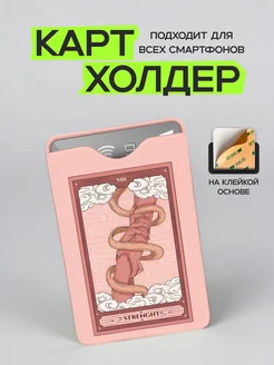 VIVA LA GIFTS Картхолдер на телефон Сила