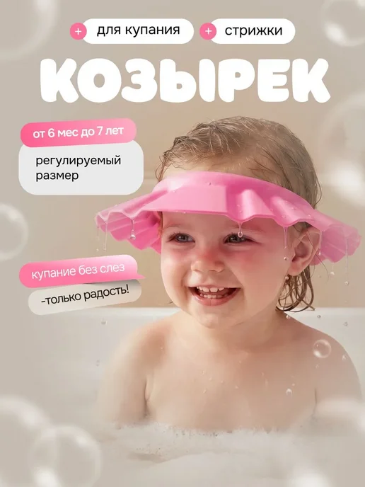 Bestseller Шапочка ободок для купания и мытья головы, Козырек защитный, розовый
