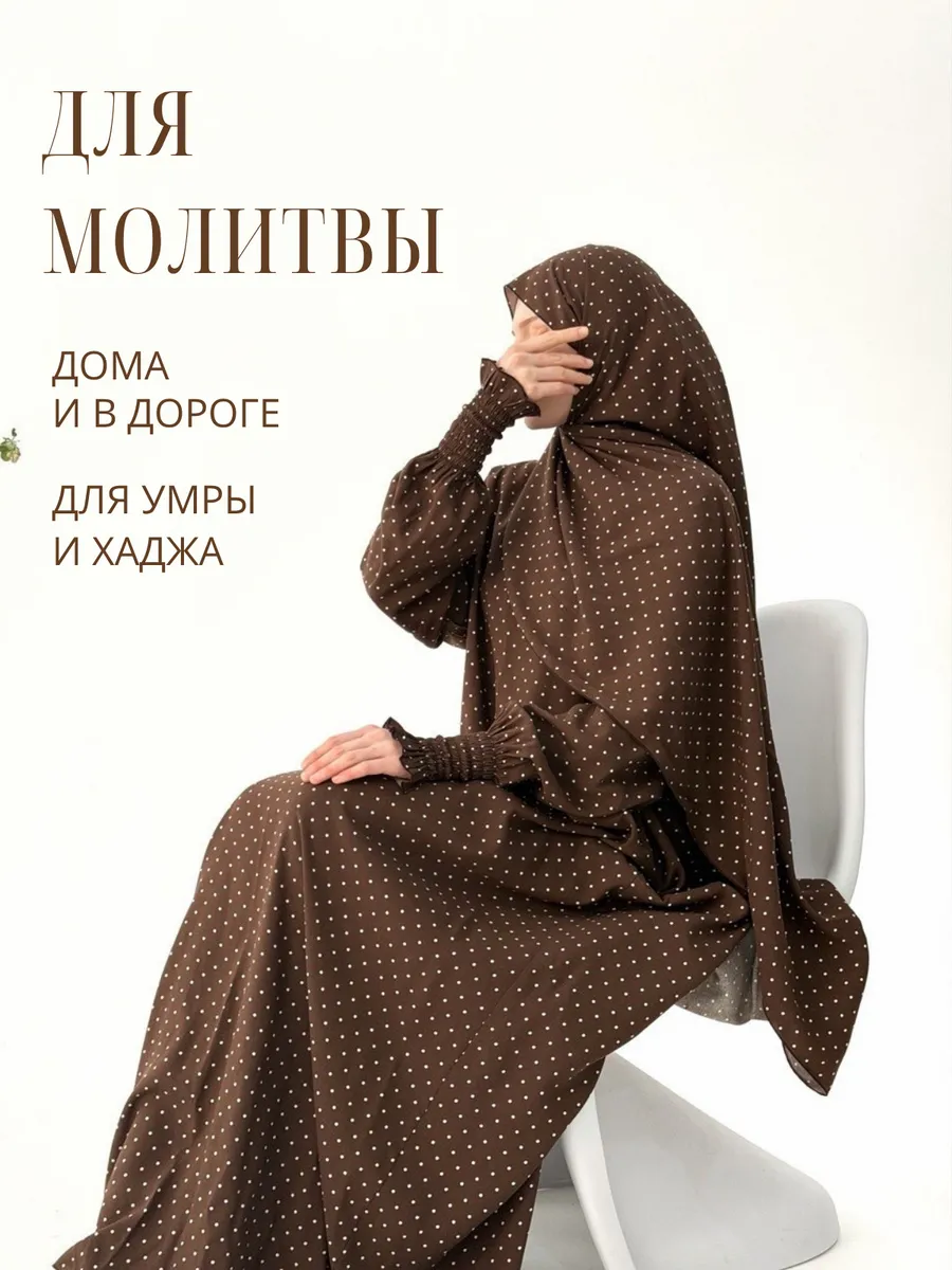 Намазник с шарфом