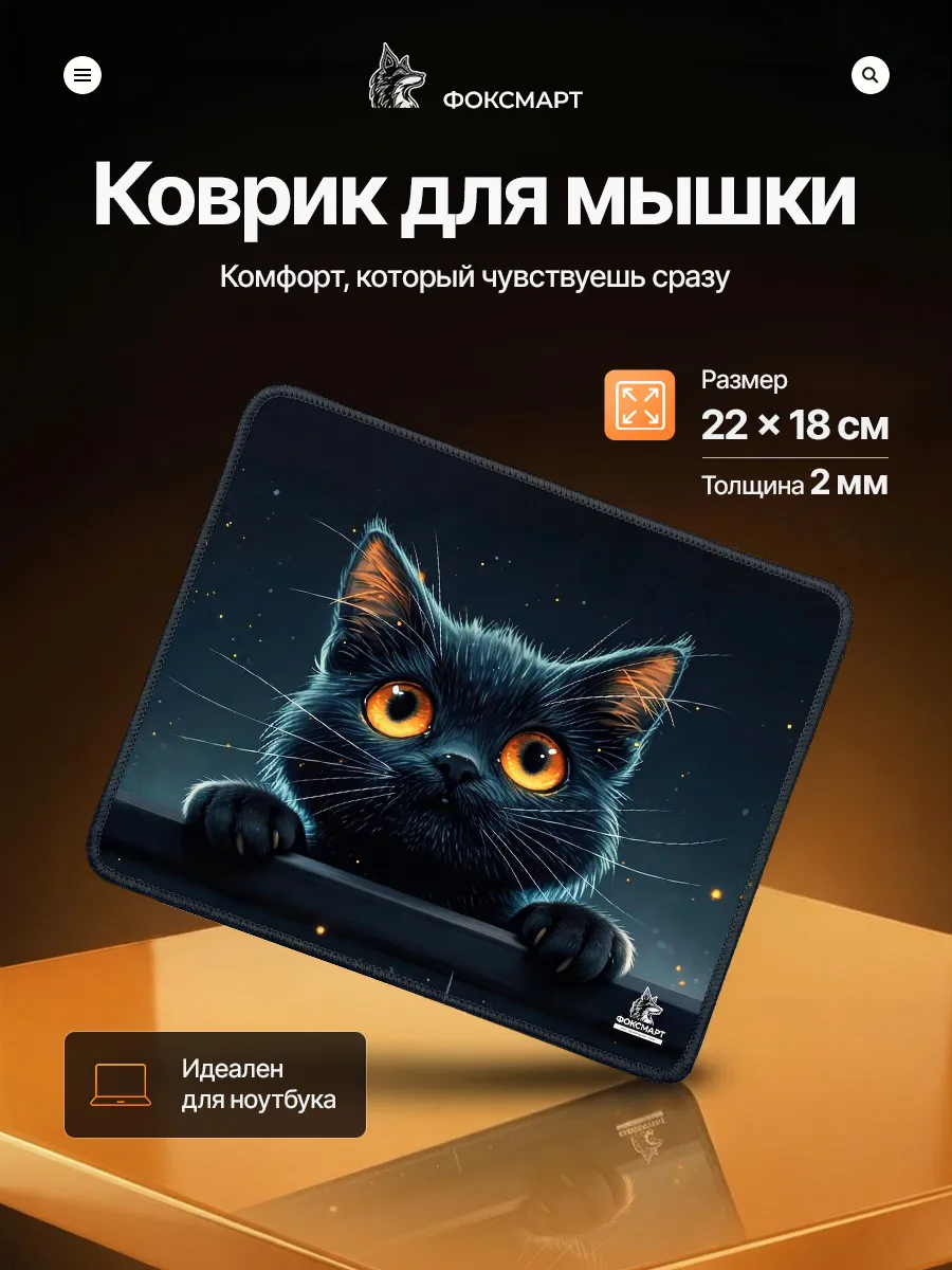 Коврик для мышки, маленький с рисунком - ночной кот, 22*18см
