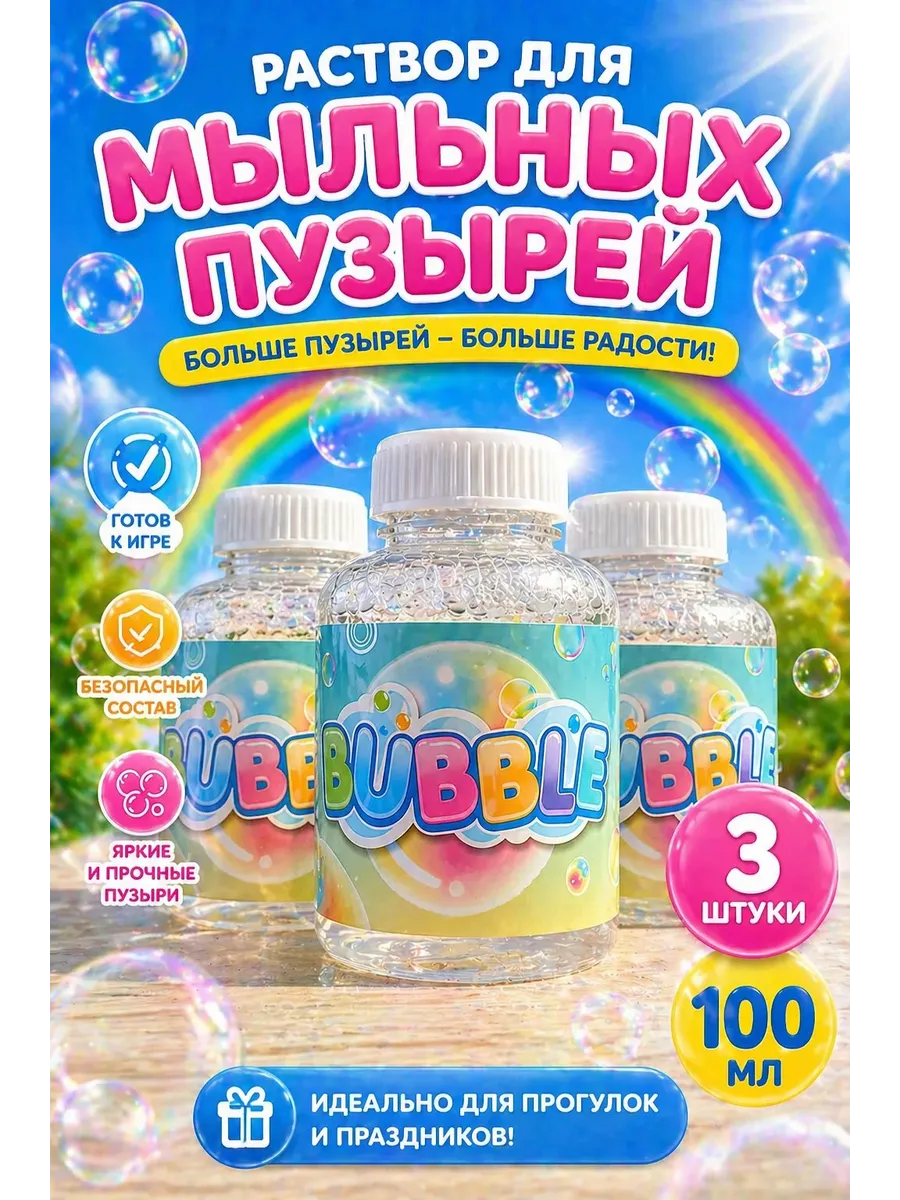 Мыльные пузыри раствор 300 мл