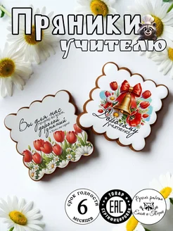 Имбирные пряники учителю