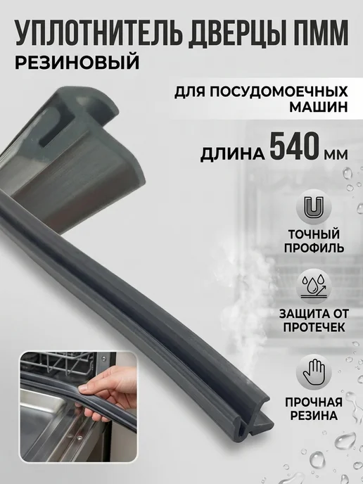 Zipbaza Уплотнитель для посудомоечной машины Ginzzu DC417, черный