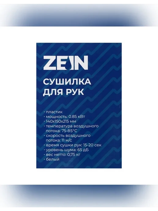 ZEIN Эффективная сушилка для рук с сенсорным управлением, вариант, фото 2