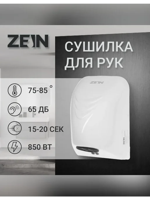 ZEIN Эффективная сушилка для рук с сенсорным управлением, вариант, фото 3
