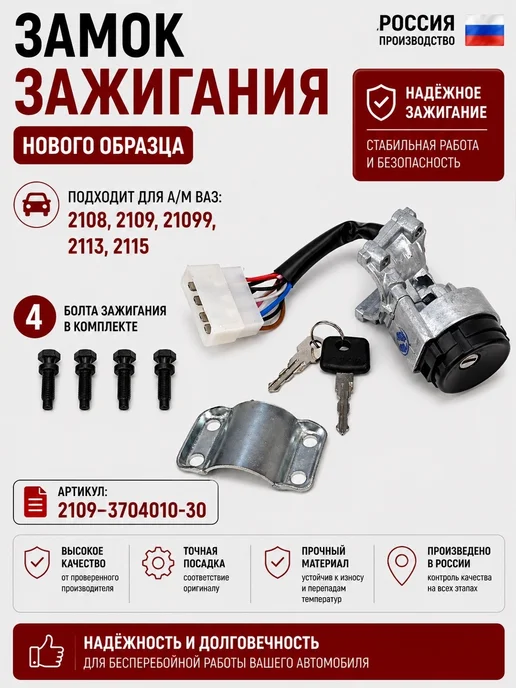 Тольятти Замок зажигания для ВАЗ 2108 2114 нового образца, вариант