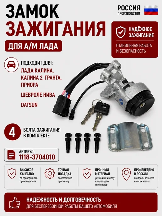 Тольятти Замок зажигания для ВАЗ Lada калина, гранта, приора, вариант