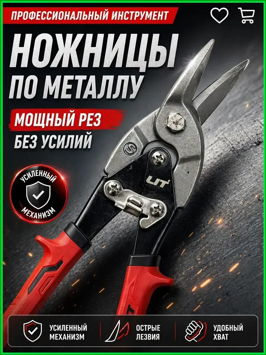 Усиленные ножницы по металлу для резки листового металла