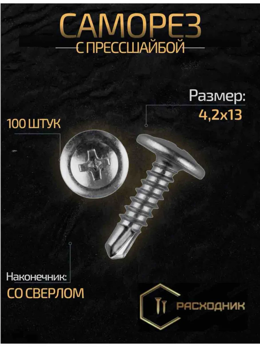 Саморезы с прессшайбой со сверлом, оц. 4,2х13 мм, 100 шт