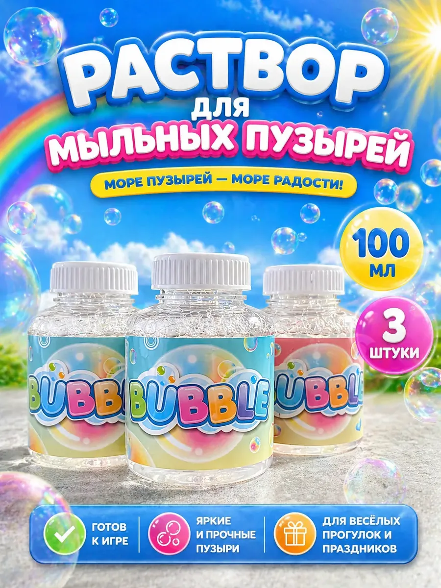 мыльные пузыри раствор 3 штуки