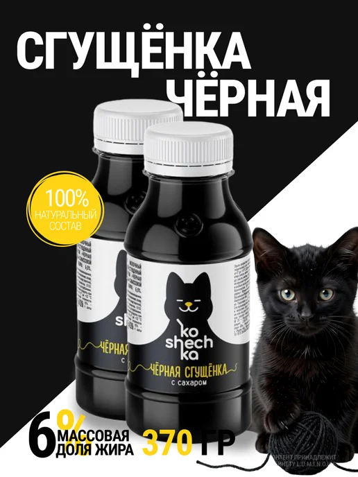 Koshechka Молоко сгущенное Черная сгущенка 6%, 270 г, 370 г, 2 шт