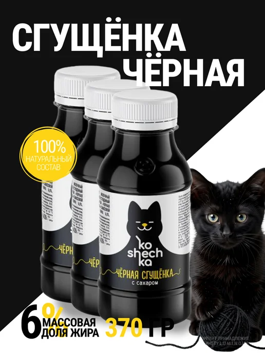 Koshechka Молоко сгущенное Черная сгущенка 6%, 270 г, 370 г, 3 шт