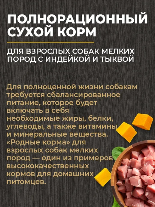 Сухой корм Родные корма Тыква для собак, мелкие, индейка, 2 кг, фото 4