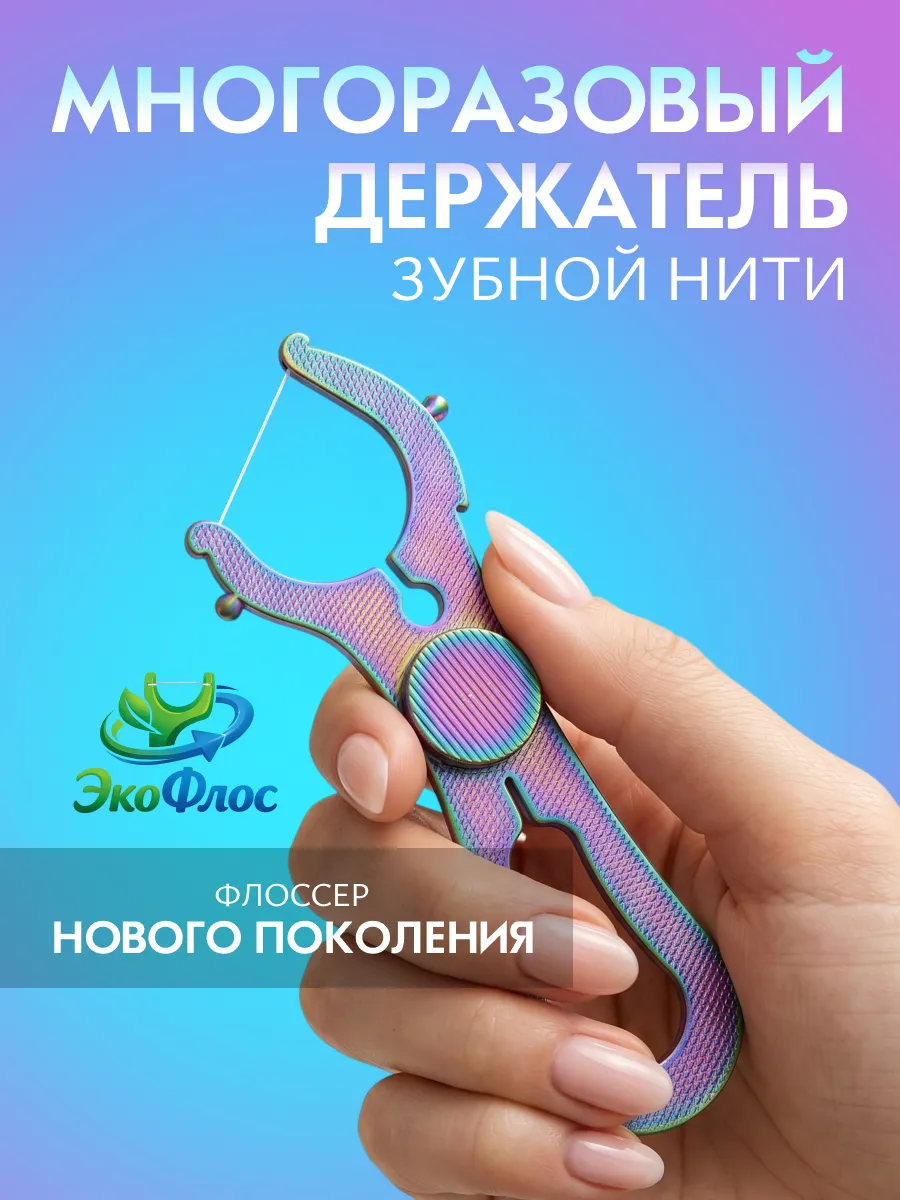 Держатель для зубной нити флоссер многоразовый