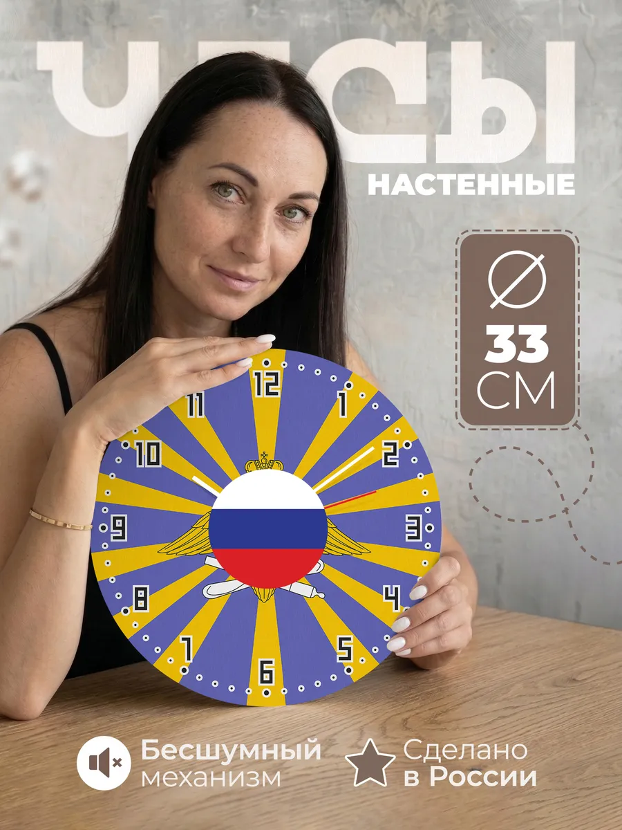 Часы настенные с флагом ВВС России