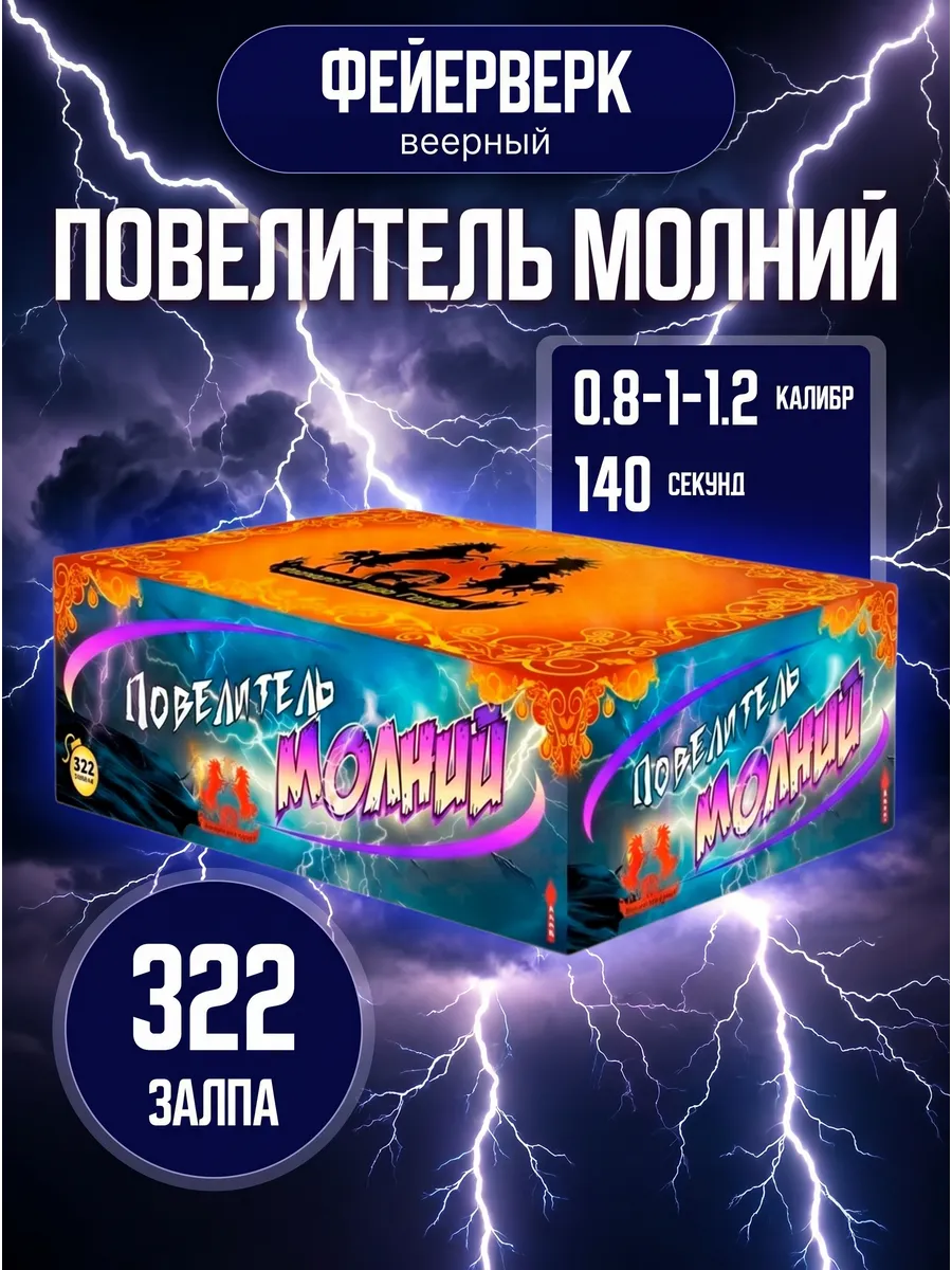 Фейерверк на свадьбу Повелитель молний 322 залпа